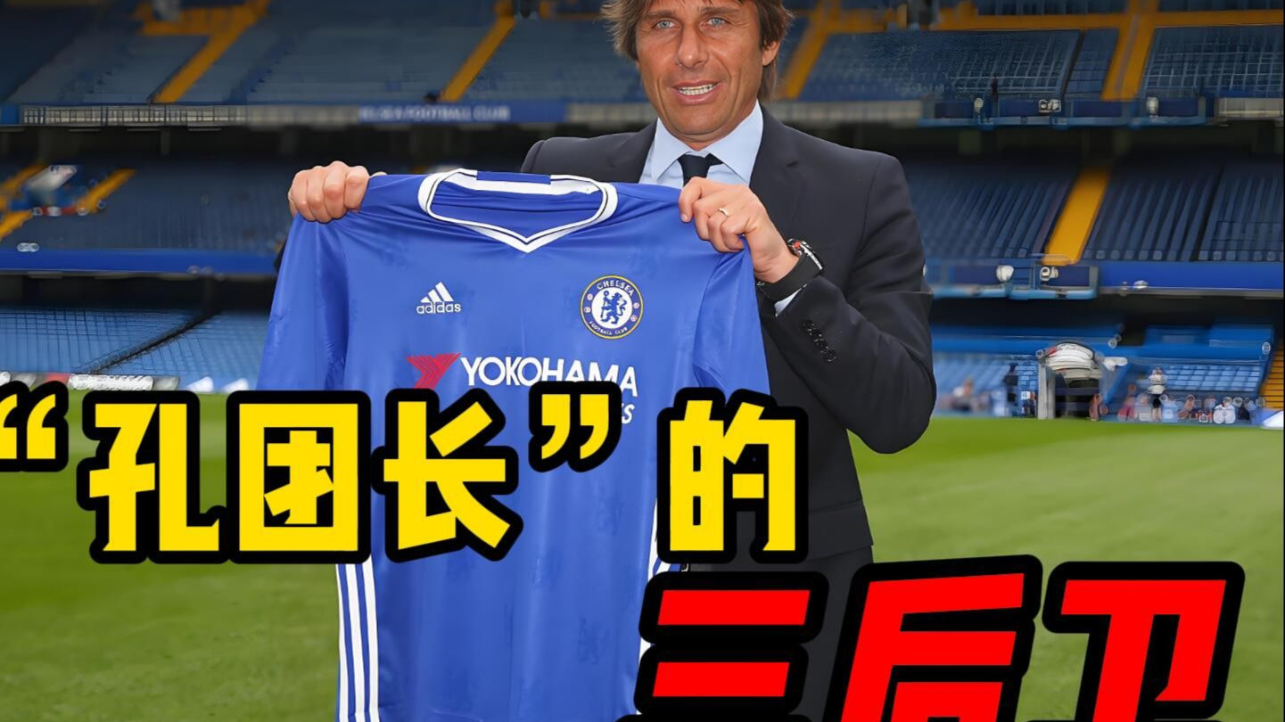 英超战术史The Mixer：三后卫（上）