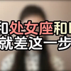 和处女座和好就差这一步