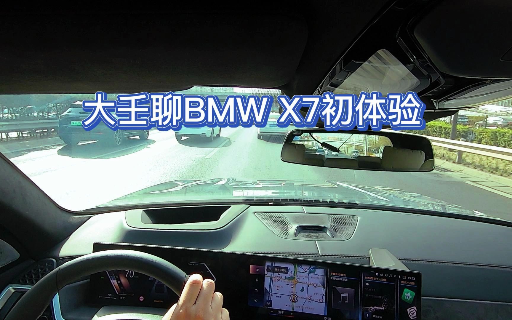 大壬路上聊BMW X7 xDrive40i初体验