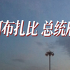 它不只是一座传统宫殿，更诠释了阿联酋文化的内涵，凸显阿联酋的灿烂历史。国家宫殿是阿布扎比天际线的一道标志性风景，以精巧绝伦的设计致敬阿拉伯文化遗产和艺术传统