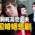 中国太太“捉奸”刺死英国丈夫，一段跨国婚姻惨案，三代人的家庭悲剧