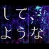 【IA】然后，再见。【寺山とかげ】