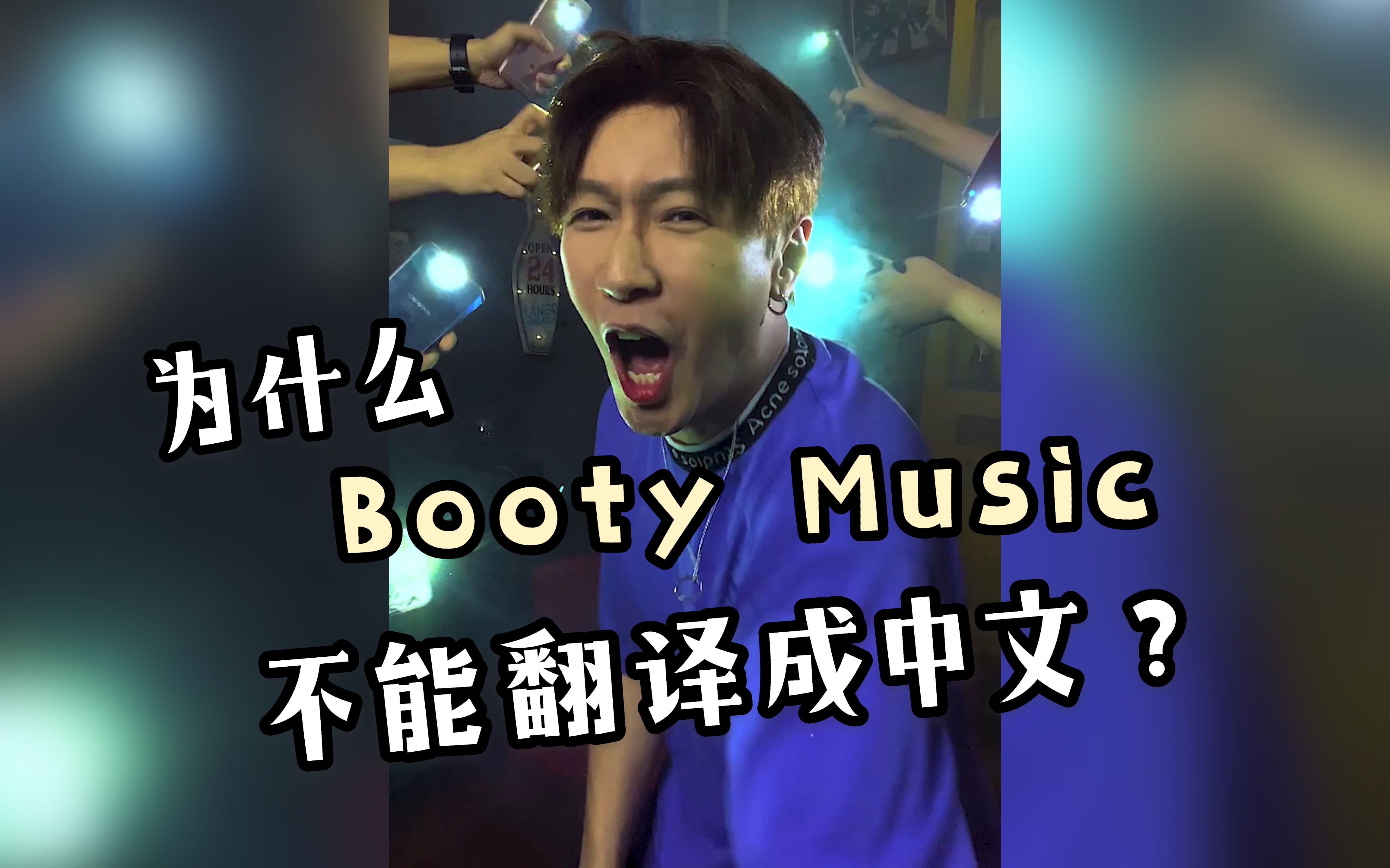 当把Booty Music直接翻译成中文唱时....