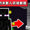 Minecraft1.21版小黑塔教程/末影珍珠农场
