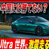 【evネイティブ】赛道怪物小米Su7 Ultra降世！旧时代豪华车即将迎来终结了吗？【双语熟肉