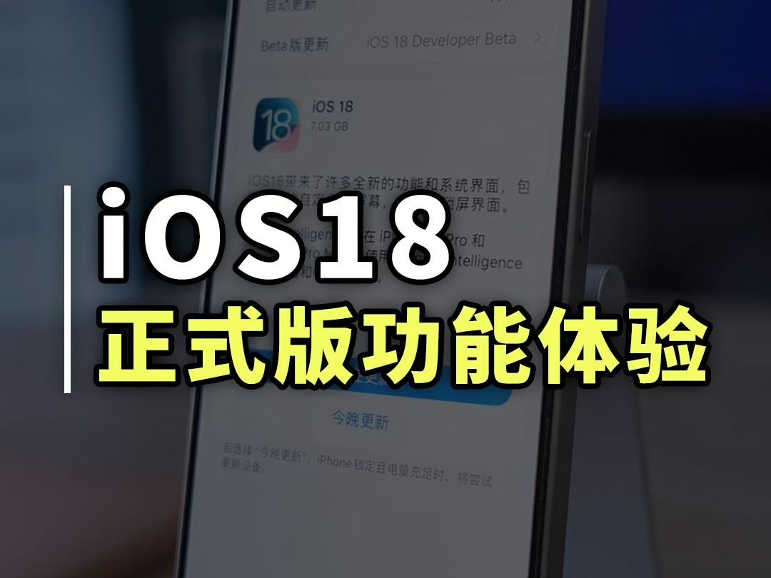 iOS18正式版,这八个新功能真的很重要哔哩哔哩bilibili