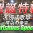 『聖誕特輯』君はいつも僕の永遠さ｜横浜の豪雪｜沉浸式車載歌單