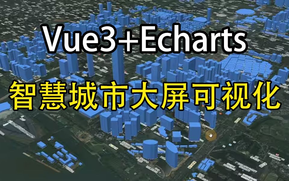 Vue+Echarts智慧城市大屏可视化项目实战（前端开发/数据可视化/教程/源码）S0075