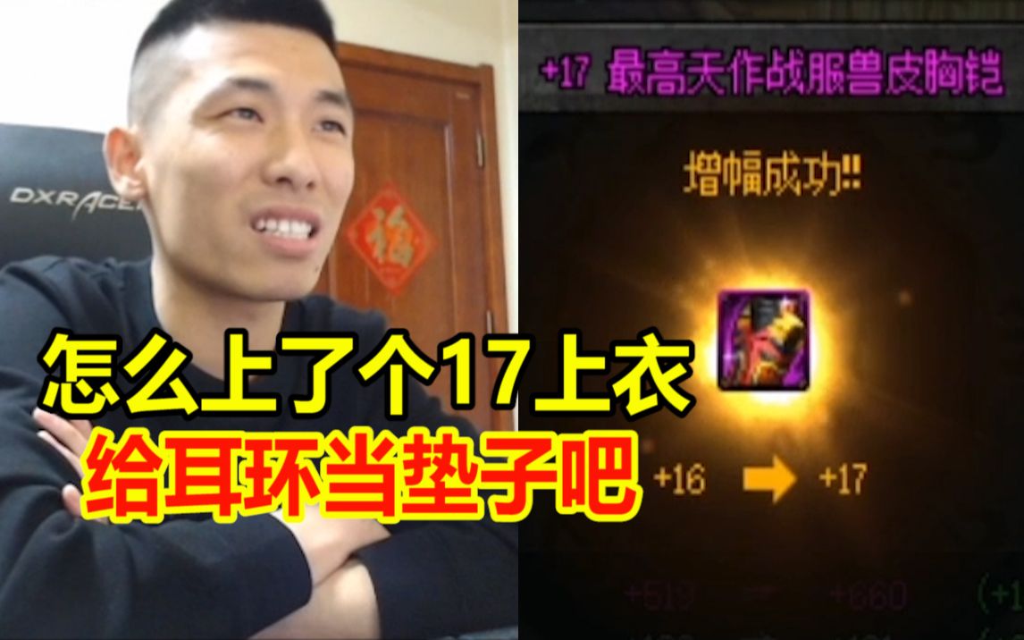 宝哥再上红17上衣!表情却略带失望:怎么是个上衣!DNF