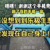 现在怎么办呀……没追上，真没想到到乐极生悲会发现在自己身上
