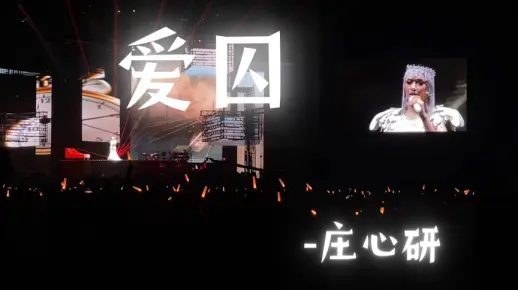 爱囚-庄心研演唱会郑州站（爱囚和人前人后是我最喜欢庄心研的两首歌了 而且爱囚这首歌还有粤语版的-好自为之 这首巨好听 不过很可惜这次粤语环节没有唱555）