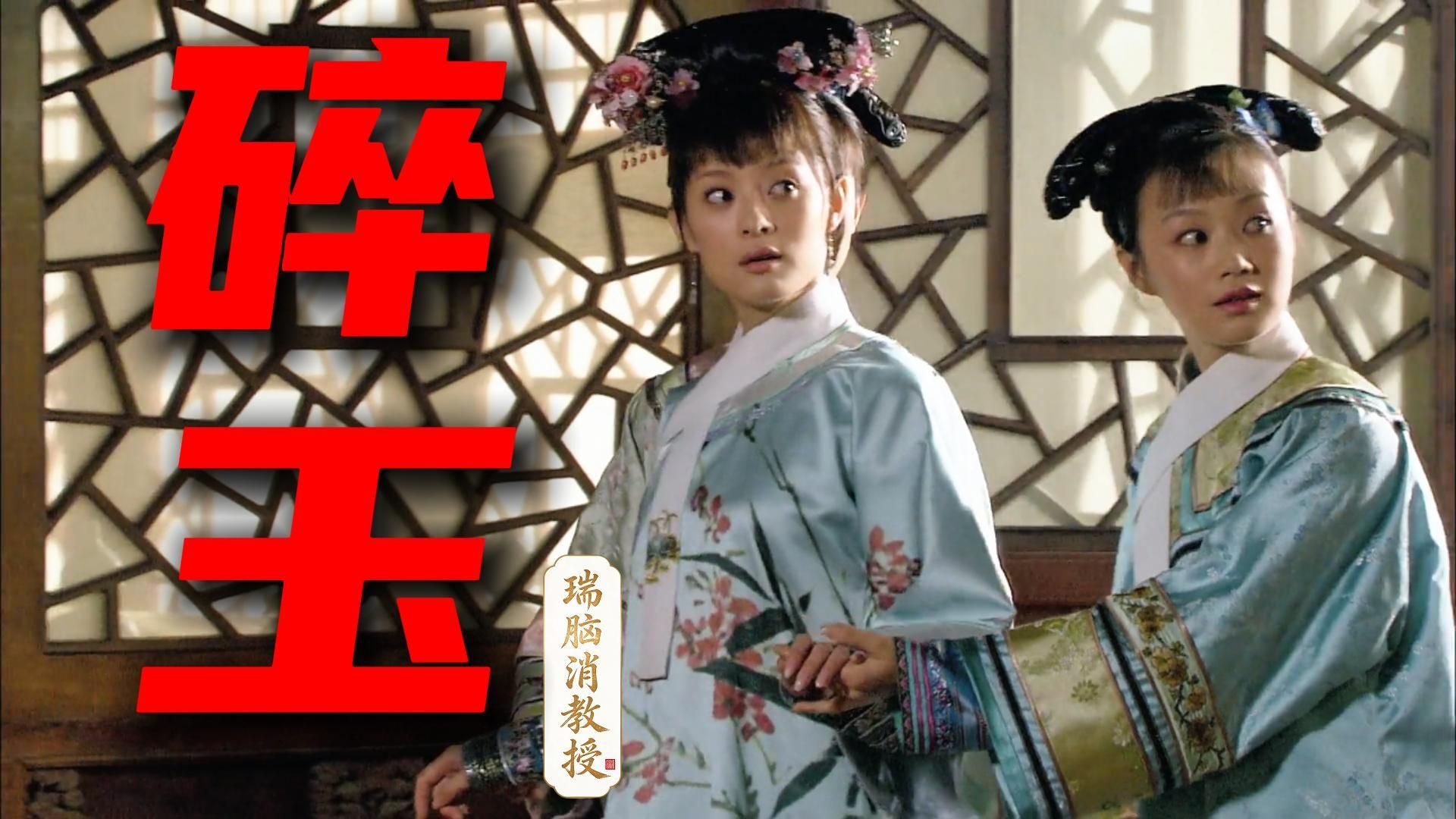 细思极恐！碎玉轩其实是一座纯元痛宫【入门到精通甄嬛传08】