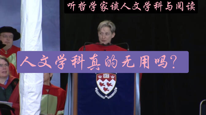 【中英字幕】哲学家朱迪斯巴特勒Judith Butler在大学毕业典礼上的演讲，谈论人文学科的价值以及阅读的重要性等