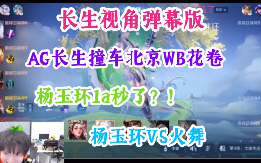 【长生视角弹幕版】AG长生撞车北京WB花卷｜今天是被撞碎的主播｜杨玉环VS火舞