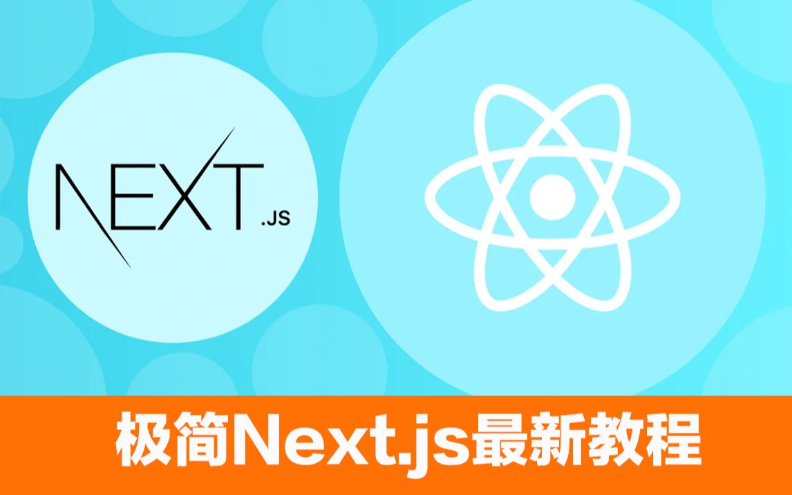 【最新版】Next.JS极简教程