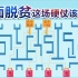 《央视财经V讲堂》 2020年实现全面脱贫，主要要靠这些大招儿！