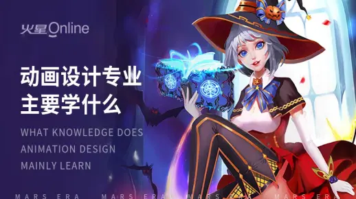 动画设计专业主要学什么，就业方向有哪些？