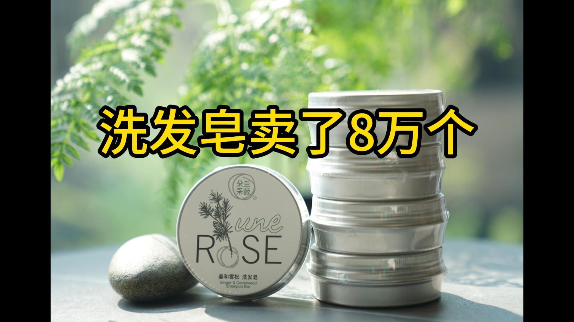 洗发皂卖了8万个