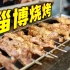 淄博烧烤：小饼卷肉 快乐没够儿！