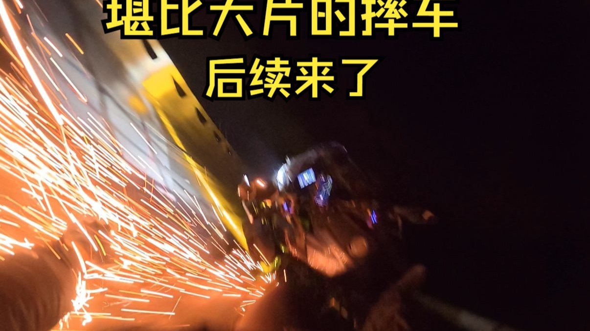 堪比大片的摔车视频后续来了