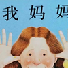 《安东尼布朗绘本系列—我妈妈》（绘本故事