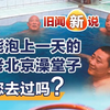 旧闻新说｜能泡上一天的老北京澡堂子，您去过吗