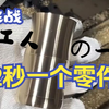 挑战22秒加工一个零件机械加工