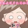 偶像女孩手机的秘密