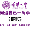 【全368集】这绝对是B站最全最细的零基础摄影全套教程，清华大佬专为零基础小白研制，7天学完即可进阶至大神！存下吧，很难找全了