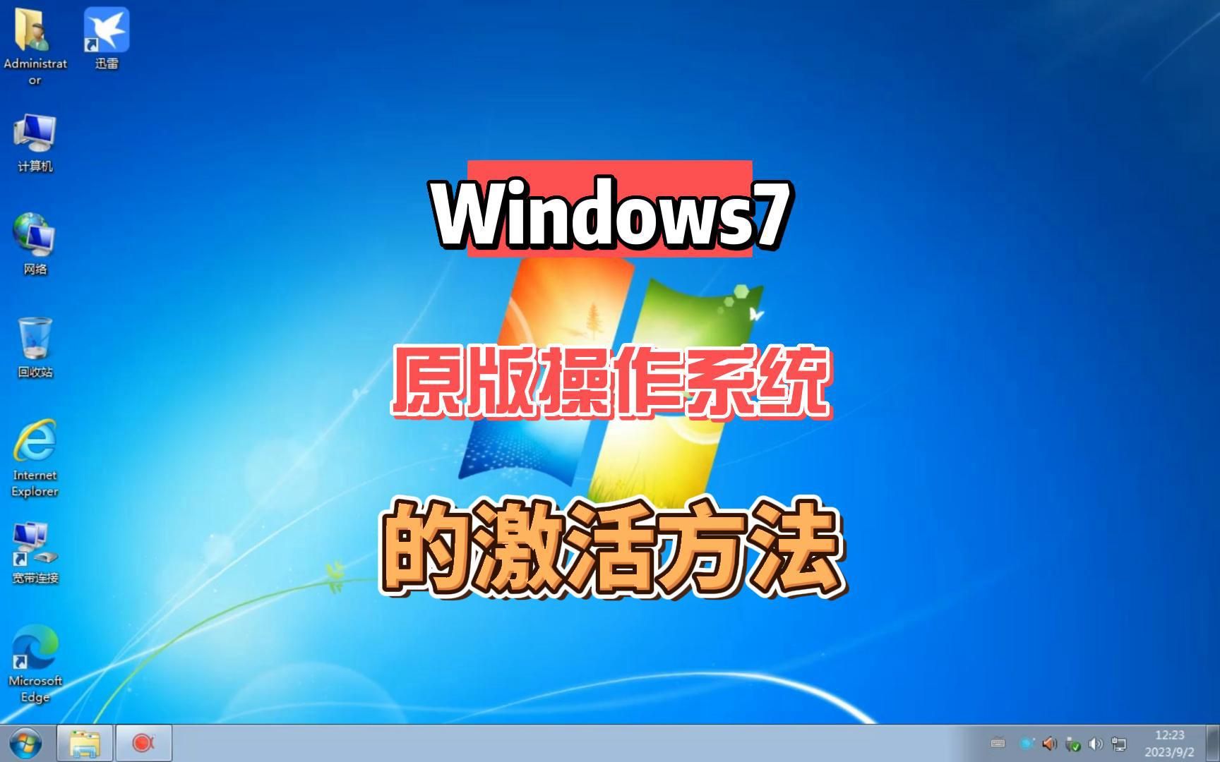 Windows7系统激活方法，win10和win7用这个方法很简单一招搞定