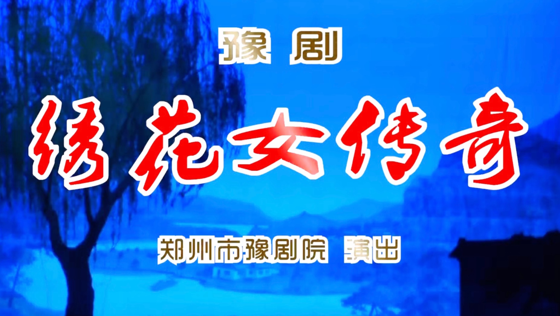 郑州市豫剧院演出 《绣花女传奇》领衔主演 翟明霞