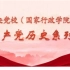 【中共中央党校公开课】中国共产党历史系列课程-第八讲：把中国特色社会主义全面推向21世纪