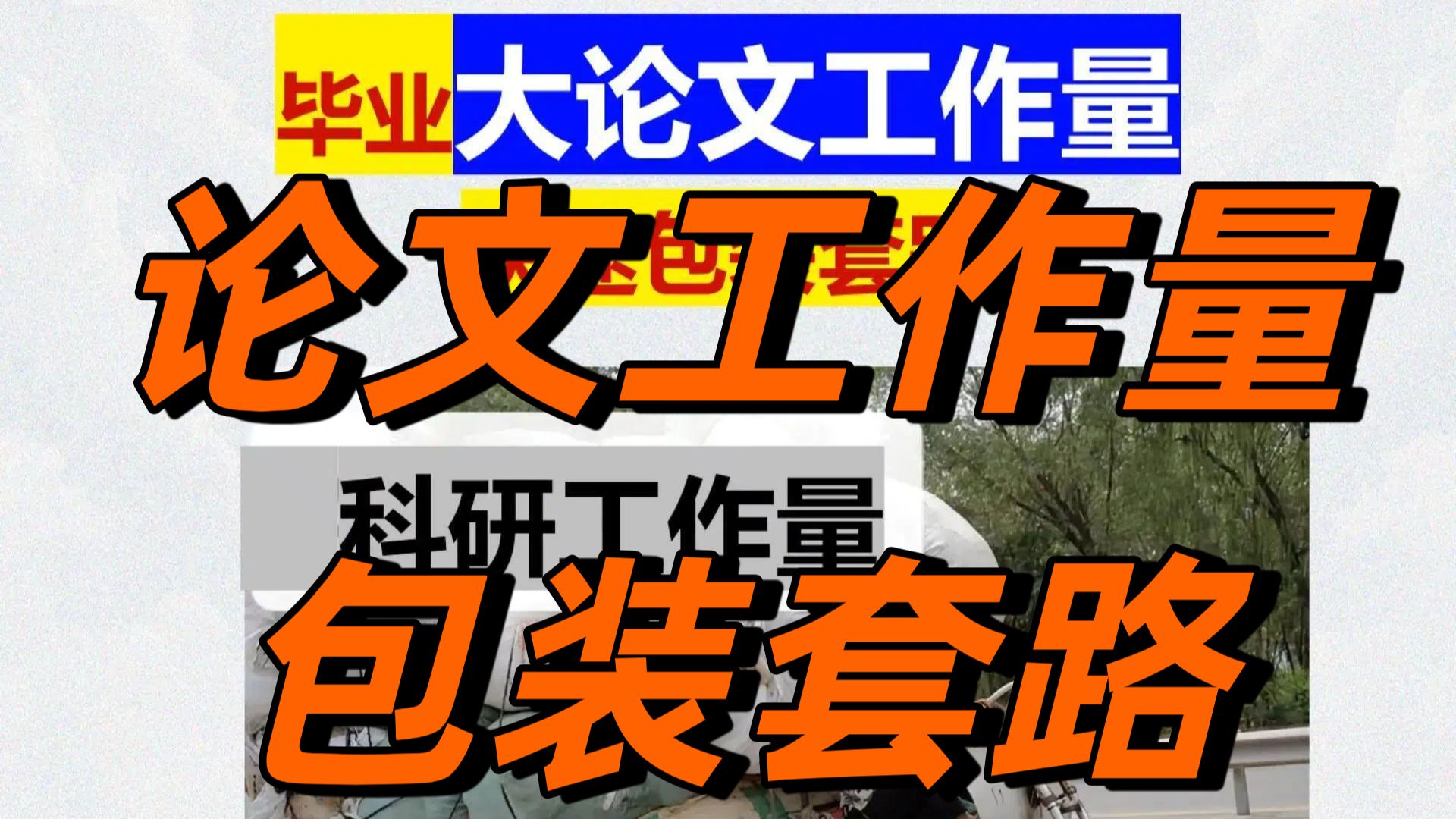 毕业大论文工作量快速包装套路