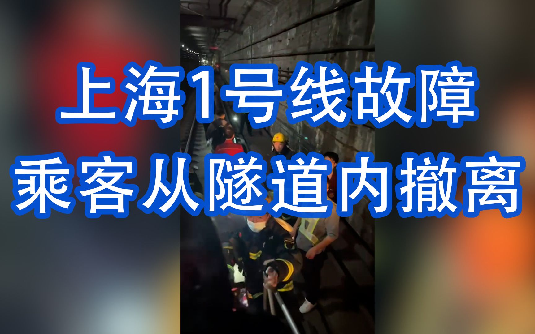 上海1号线故障乘客从隧道内撤离