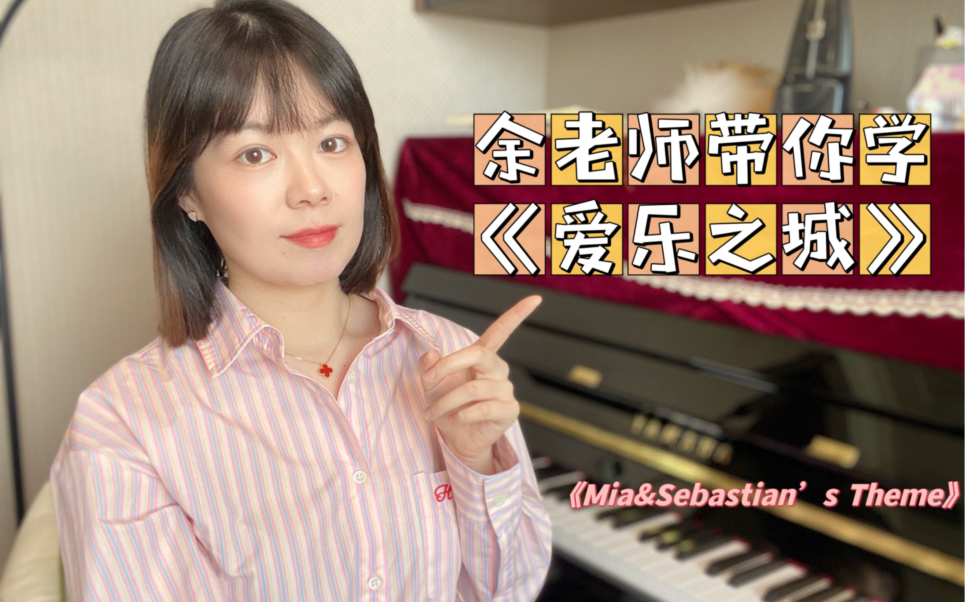 【余老师钢琴课】4月单曲教学《爱乐之城》《Mia&Sebastian’s Theme》（郎朗演奏版本）