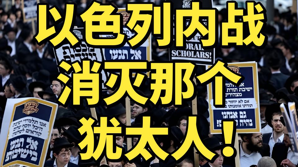 抓人填线又失败，不给念经就造反，以色列天龙人：消灭所有犹太人！