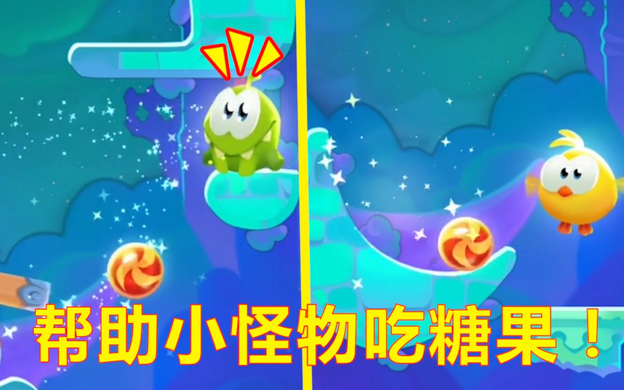 帮小怪物吃糖果割掉糖果的绳子让小怪物三星通关