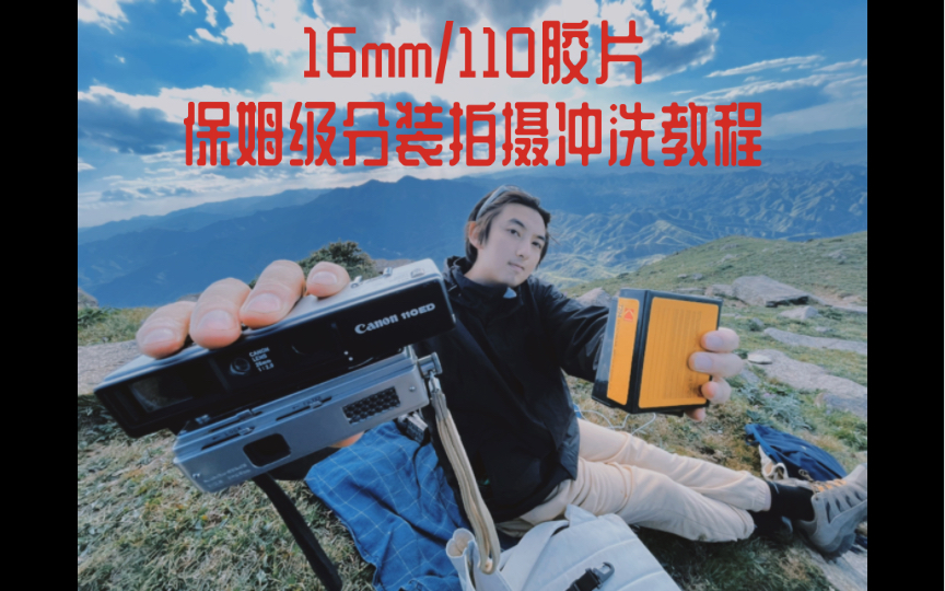 保姆级16mm/110胶片分装拍摄冲洗教程【东灵山徒步】