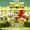 【CCTV高清】《亚洲天堂》全23集 720P高清