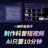 AI制作不同类型「知识科普短视频」，只需10分钟