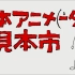 【720P】日本动画人博览会合集 日本アニメ（ーター）見本市【脸肿字幕组】