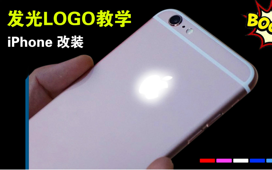 【异类】iPhone 6s/6splus改装发光LOGO哔哩哔哩bilibili