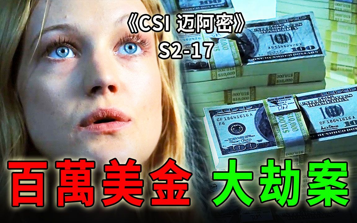 我最爱的人，却伤害我最深，至亲至爱不及百万现金《CSI 迈阿密》S2-17