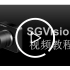SGVision视频教学【V3.0】
