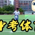 广州中考体育足球选项全程示范视频