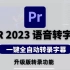 PR 2023支持一键语音转字幕功能了！剪辑效率瞬间拉满