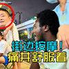 非洲小哥第一次体验街边按摩！再痛也要忍住