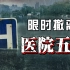 【长工】医院惊现45具尸体，美式救援充满“效率”！高分美剧《医院五日》第三期