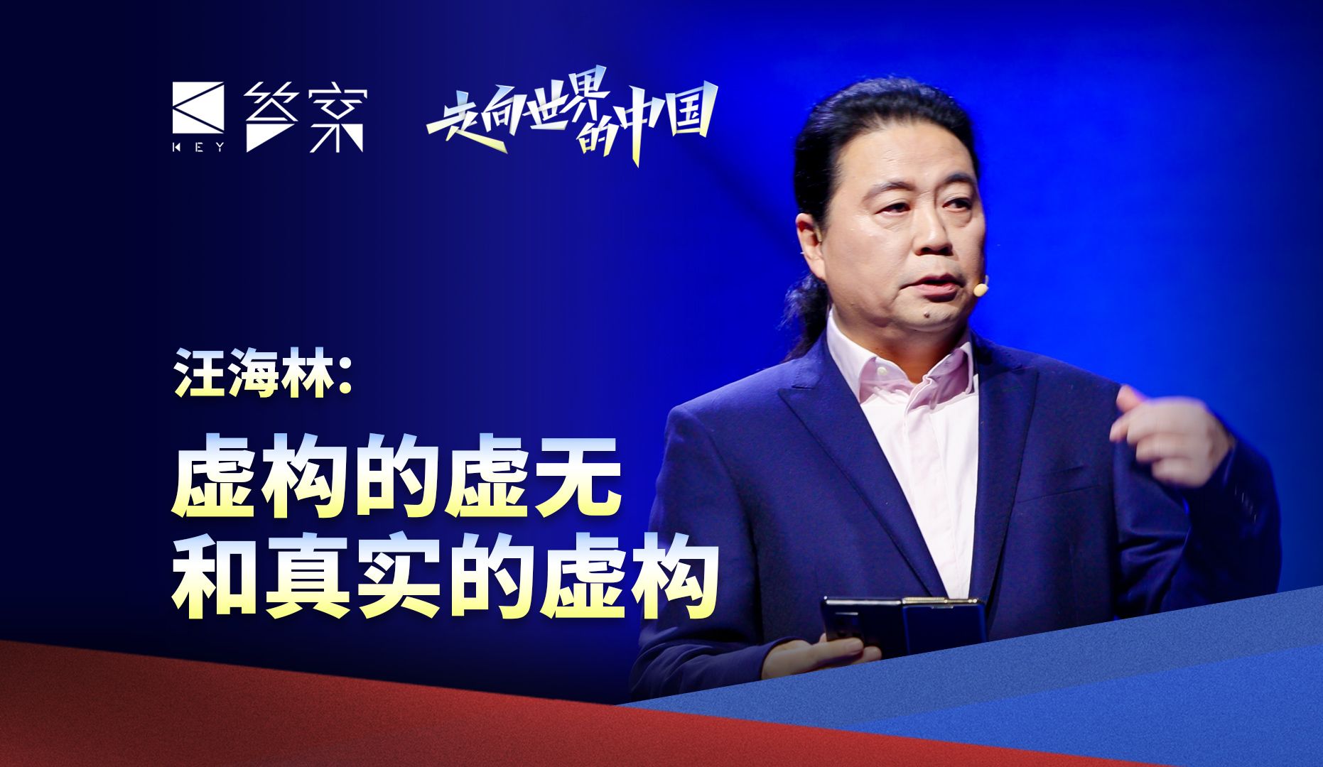 汪海林：虚构的虚无和真实的虚构