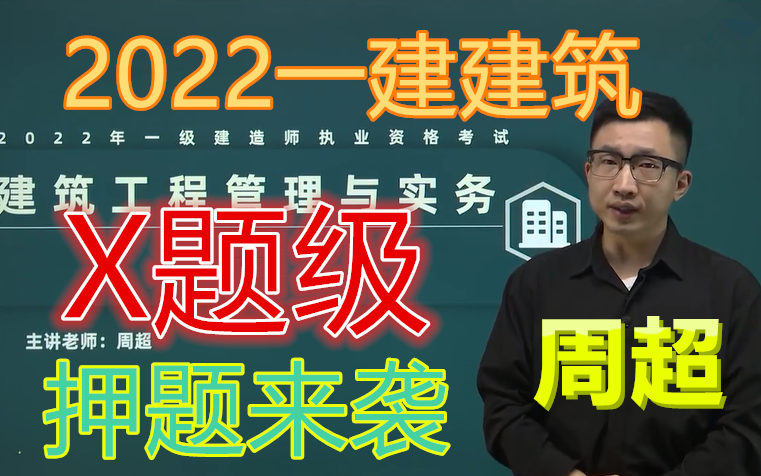 【周超xx卷】2022一建建筑-周超-10月ab预测卷-完(有讲义)